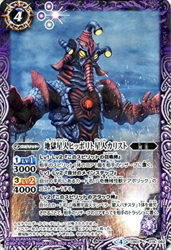 ウルトラヒーロー大集結　バトルスピリッツ CB01 Battle Spirits Amazon.co.jp: 地獄星人ヒッポリト星人カリスト C バトル